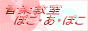 音楽教室 ぽこ・あ・ぽこ